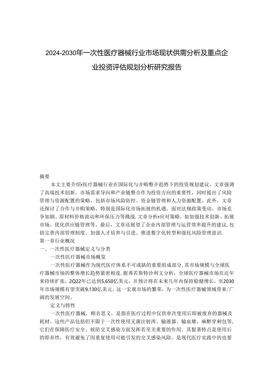 2024-2030年一次性医疗器械行业市场现状供需分析及重点企业投资评估规划分析研究报告.docx_第1页