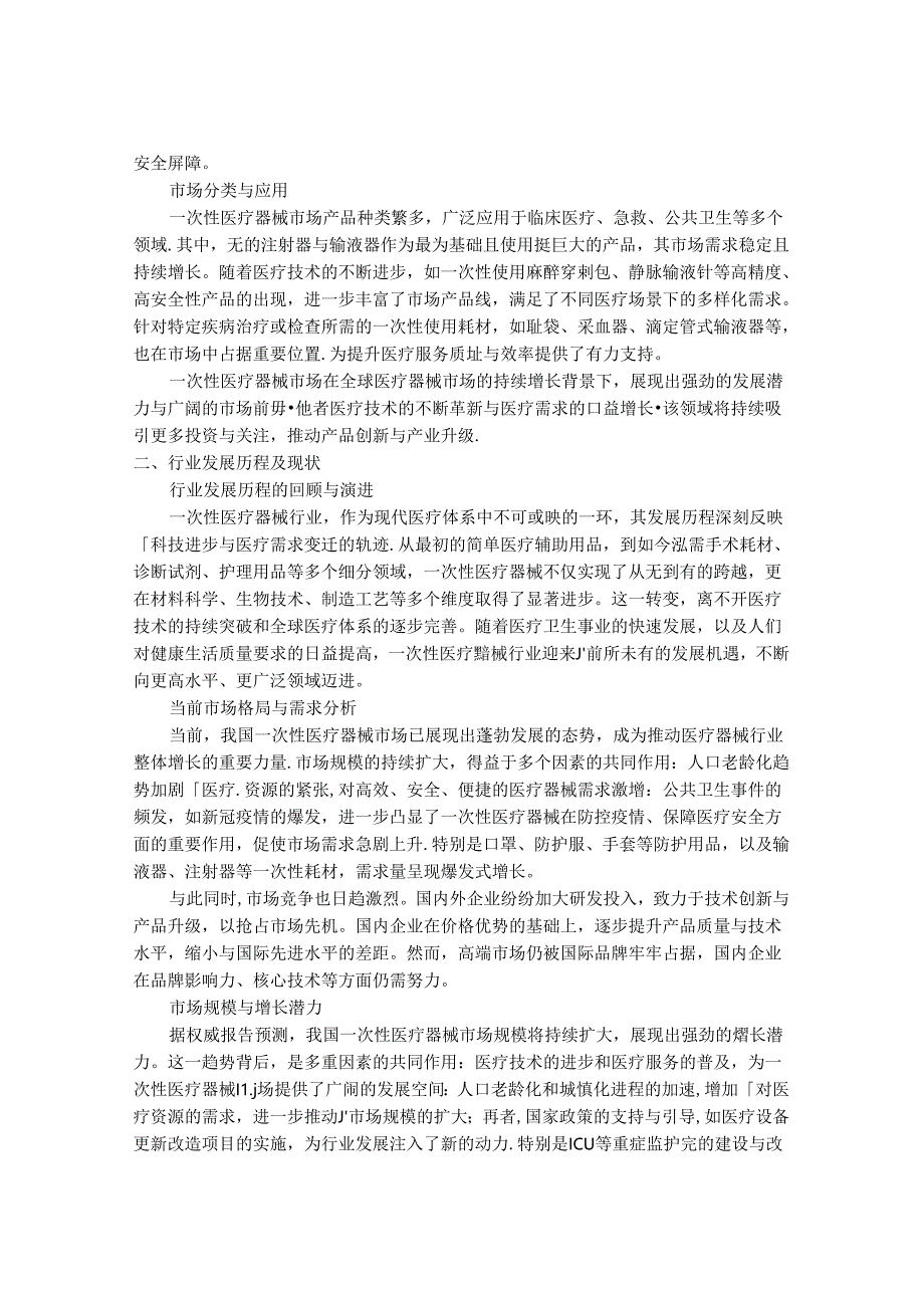 2024-2030年一次性医疗器械行业市场现状供需分析及重点企业投资评估规划分析研究报告.docx_第2页