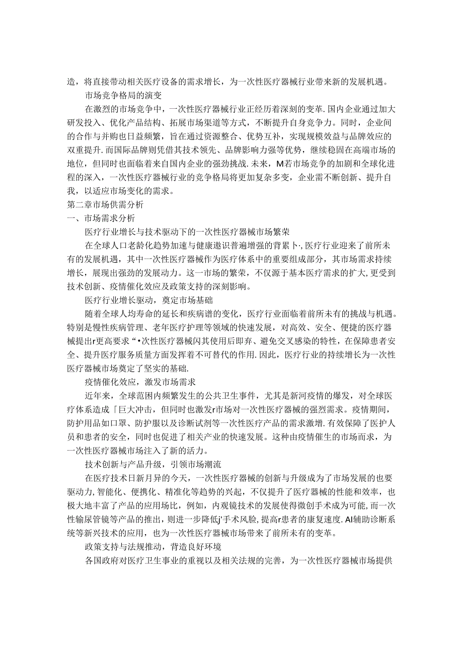 2024-2030年一次性医疗器械行业市场现状供需分析及重点企业投资评估规划分析研究报告.docx_第3页