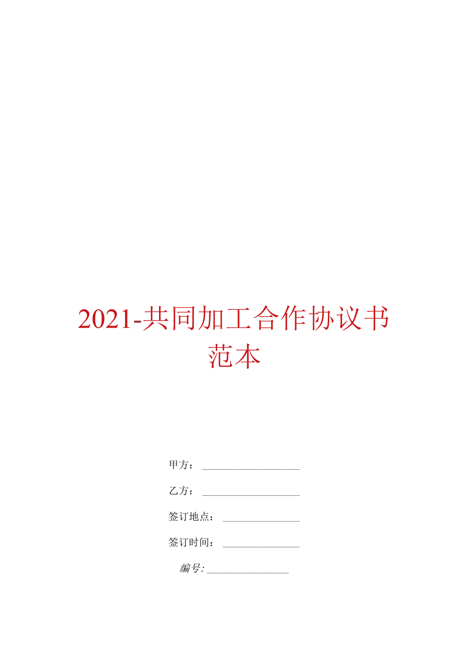 2021共同加工合作协议书范本.docx_第1页