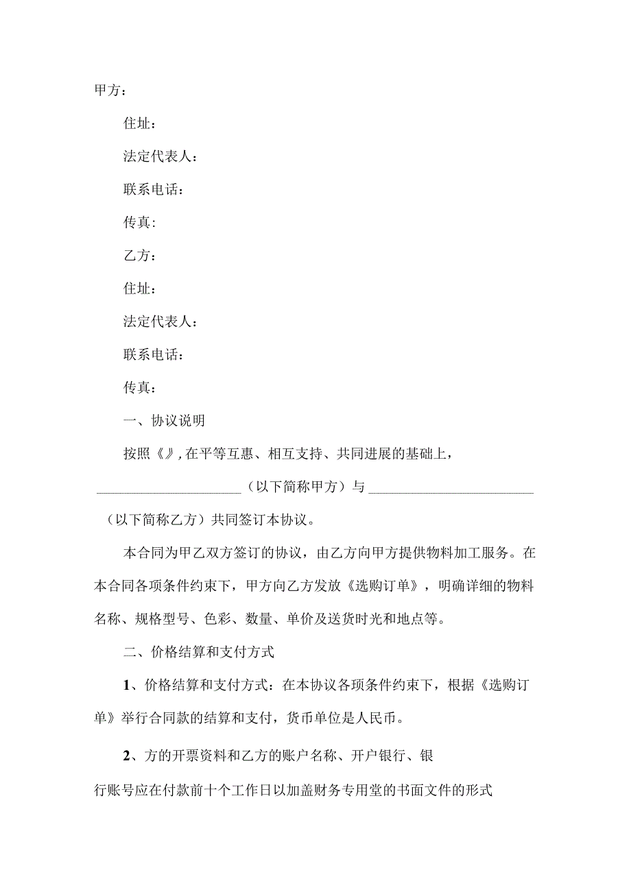 2021共同加工合作协议书范本.docx_第2页