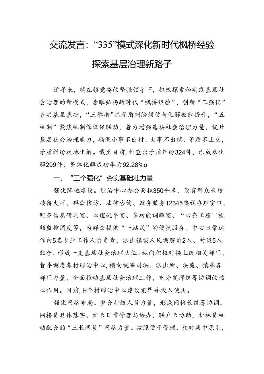 交流发言：“335”模式深化新时代枫桥经验+探索基层治理新路子.docx_第1页