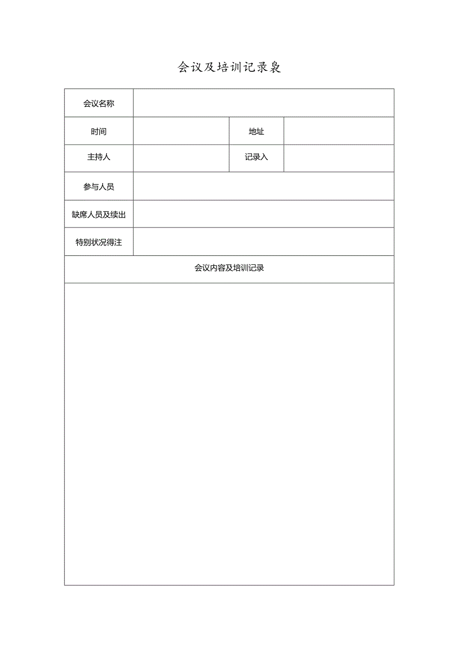 会议及培训记录表.docx_第1页