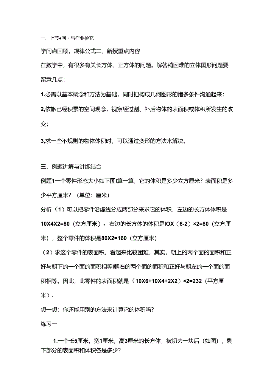 五年级下长方体和正方体奥数[1].docx_第1页