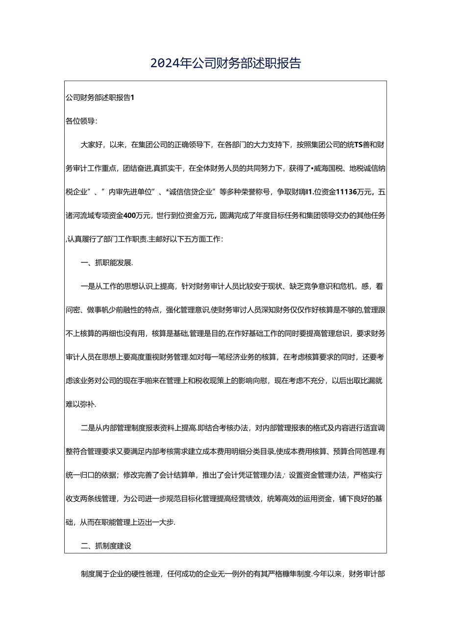 2024年公司财务部述职报告.docx_第1页