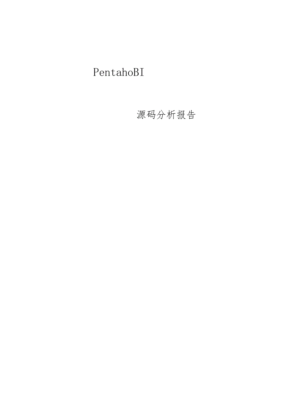 PentahoBIServer源码分析.docx_第1页