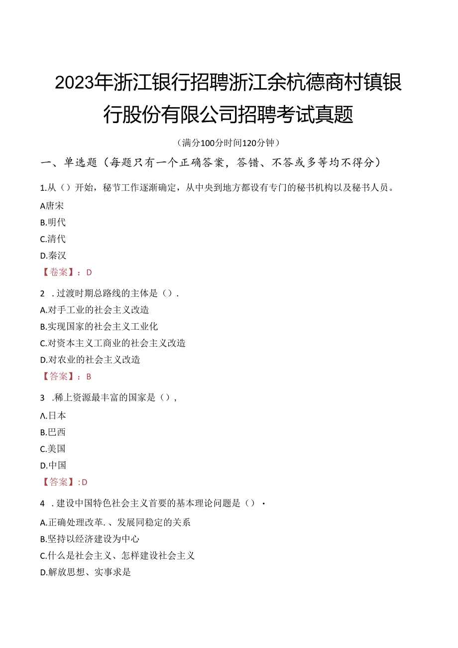 2023年浙江银行招聘浙江余杭德商村镇银行股份有限公司招聘考试真题.docx_第1页