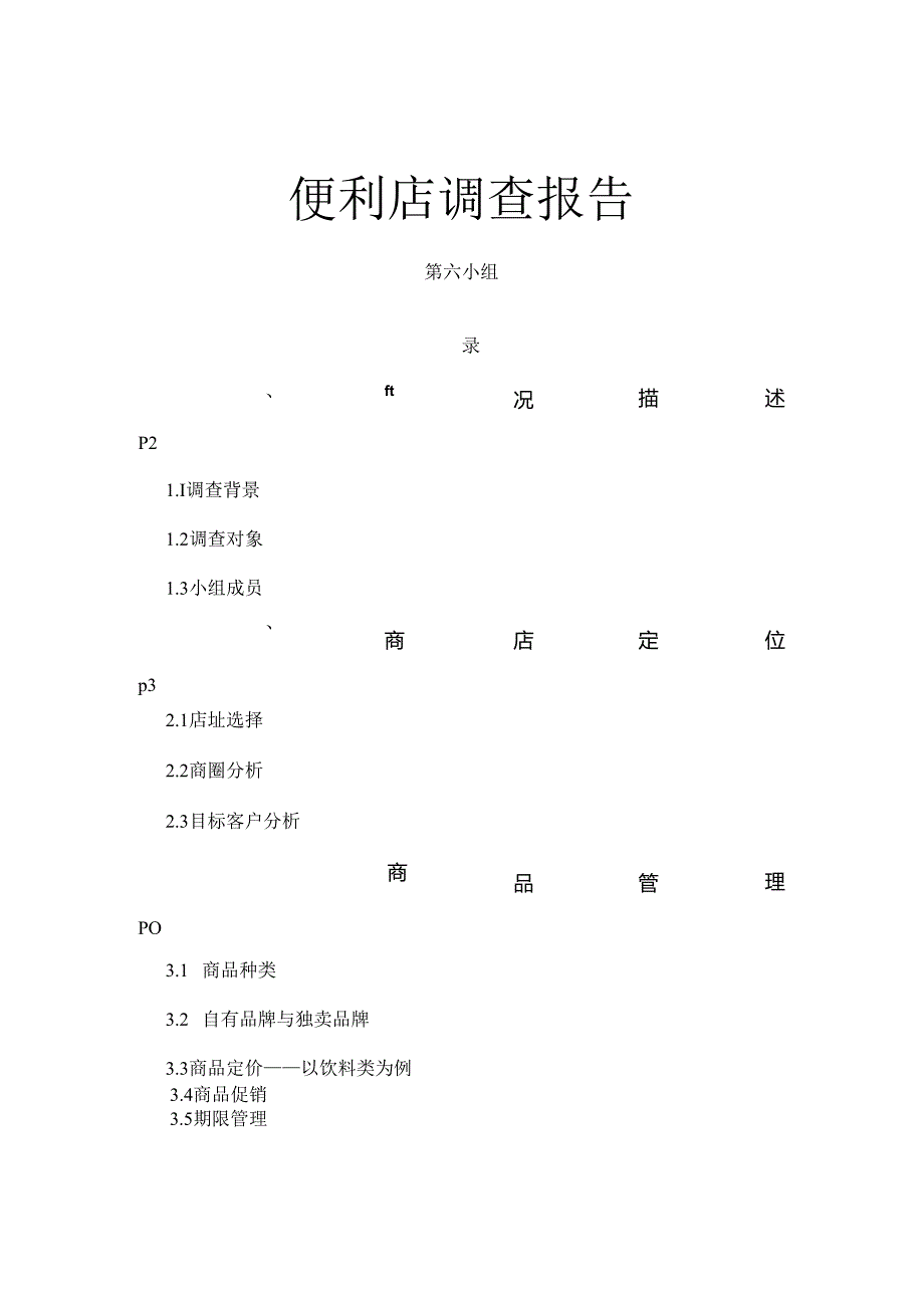 便利店调查报告.docx_第1页