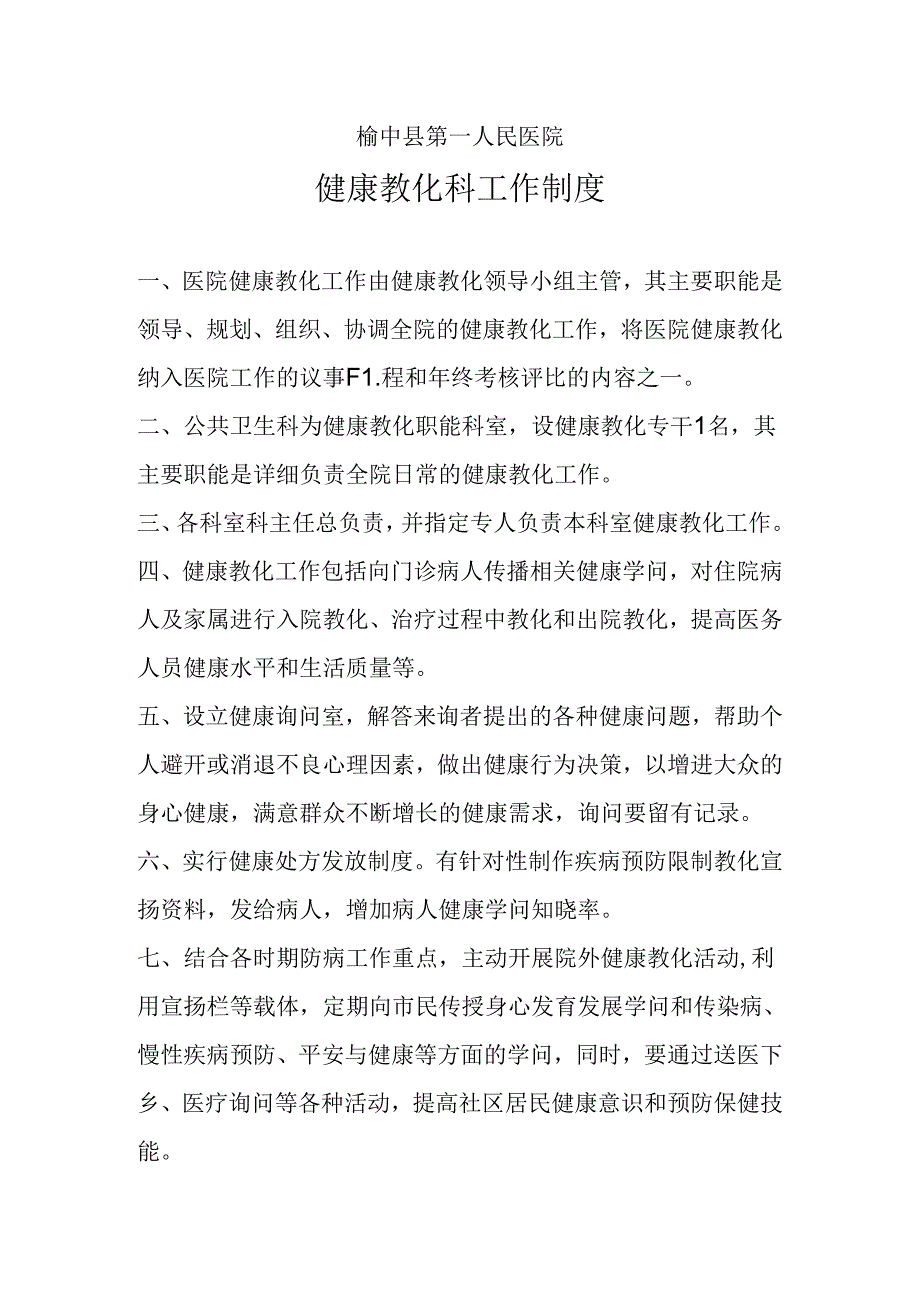 健康教育制度汇总.docx_第1页