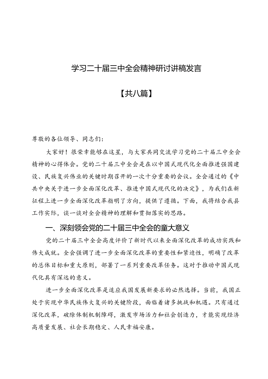 7篇学习二十届三中全会精神研讨讲稿发言.docx_第1页