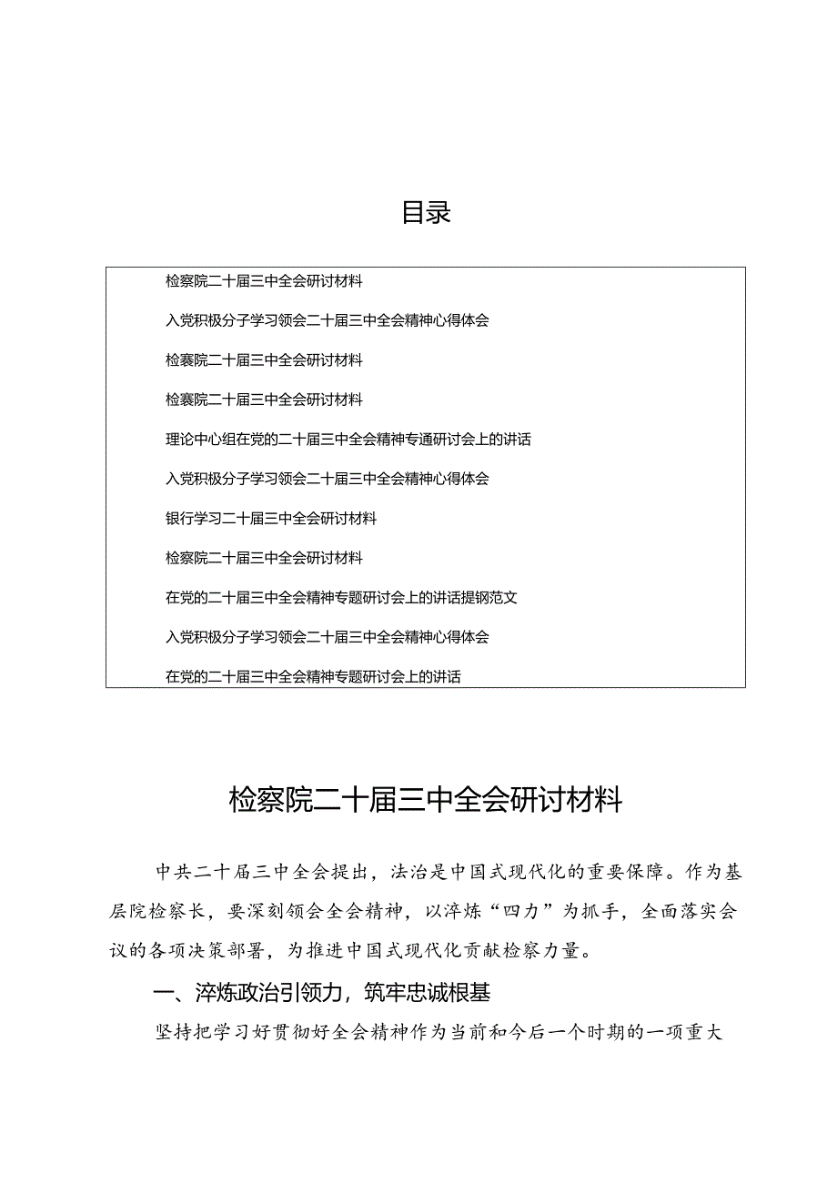 二十届三中全会精神研讨材料10篇.docx_第1页