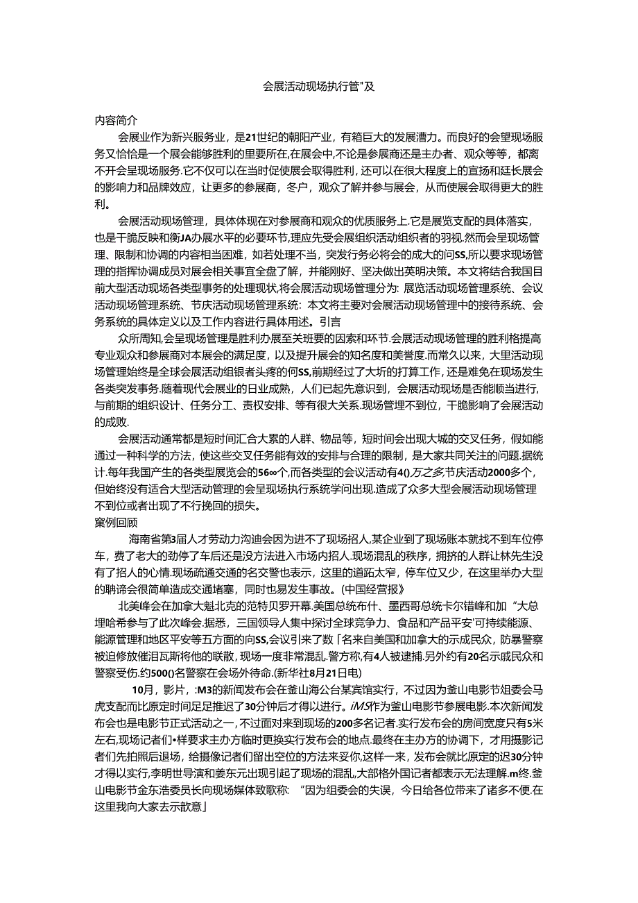 会展活动现场执行管理系统分析.docx_第1页