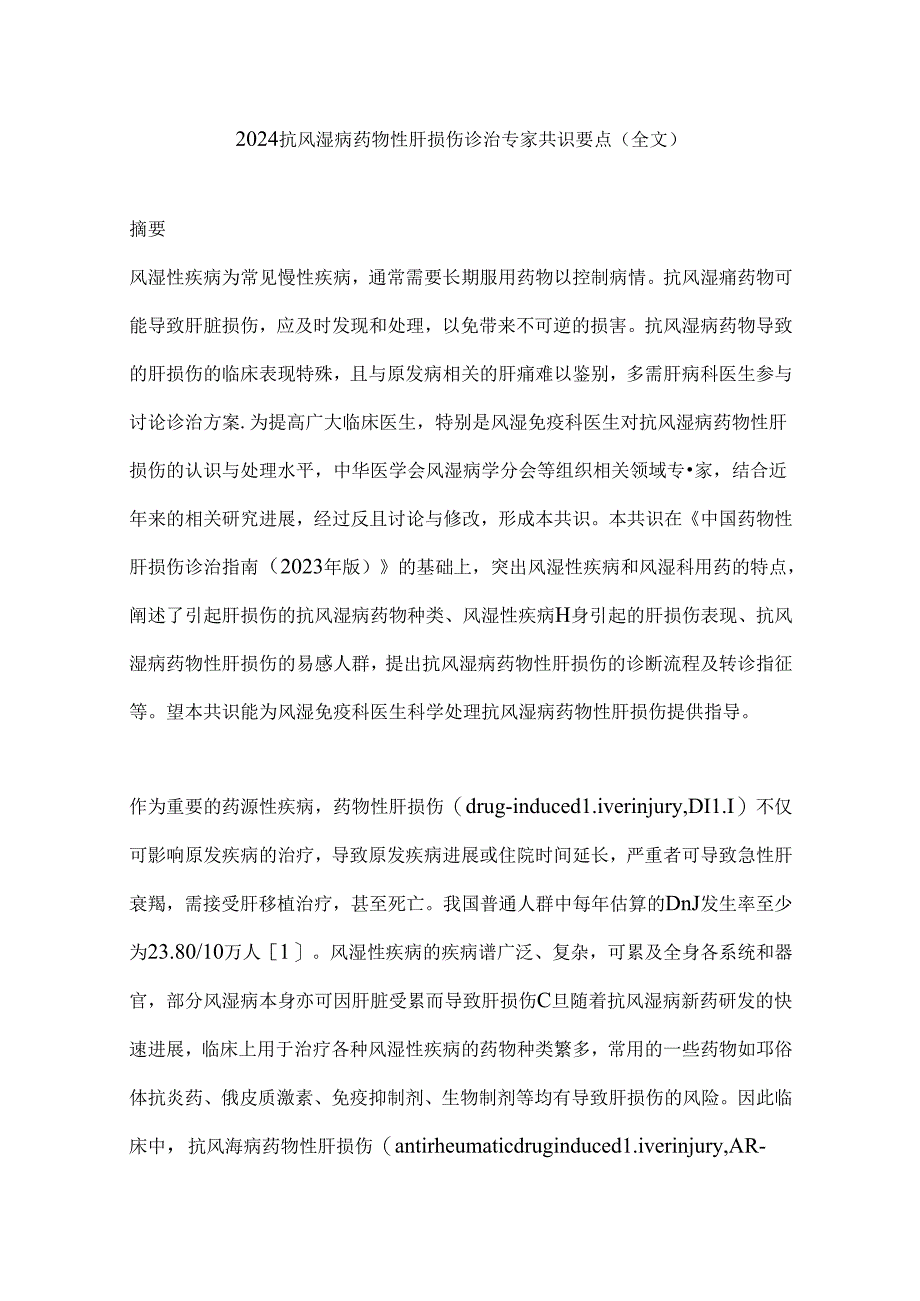 2024抗风湿病药物性肝损伤诊治专家共识要点（全文）.docx_第1页