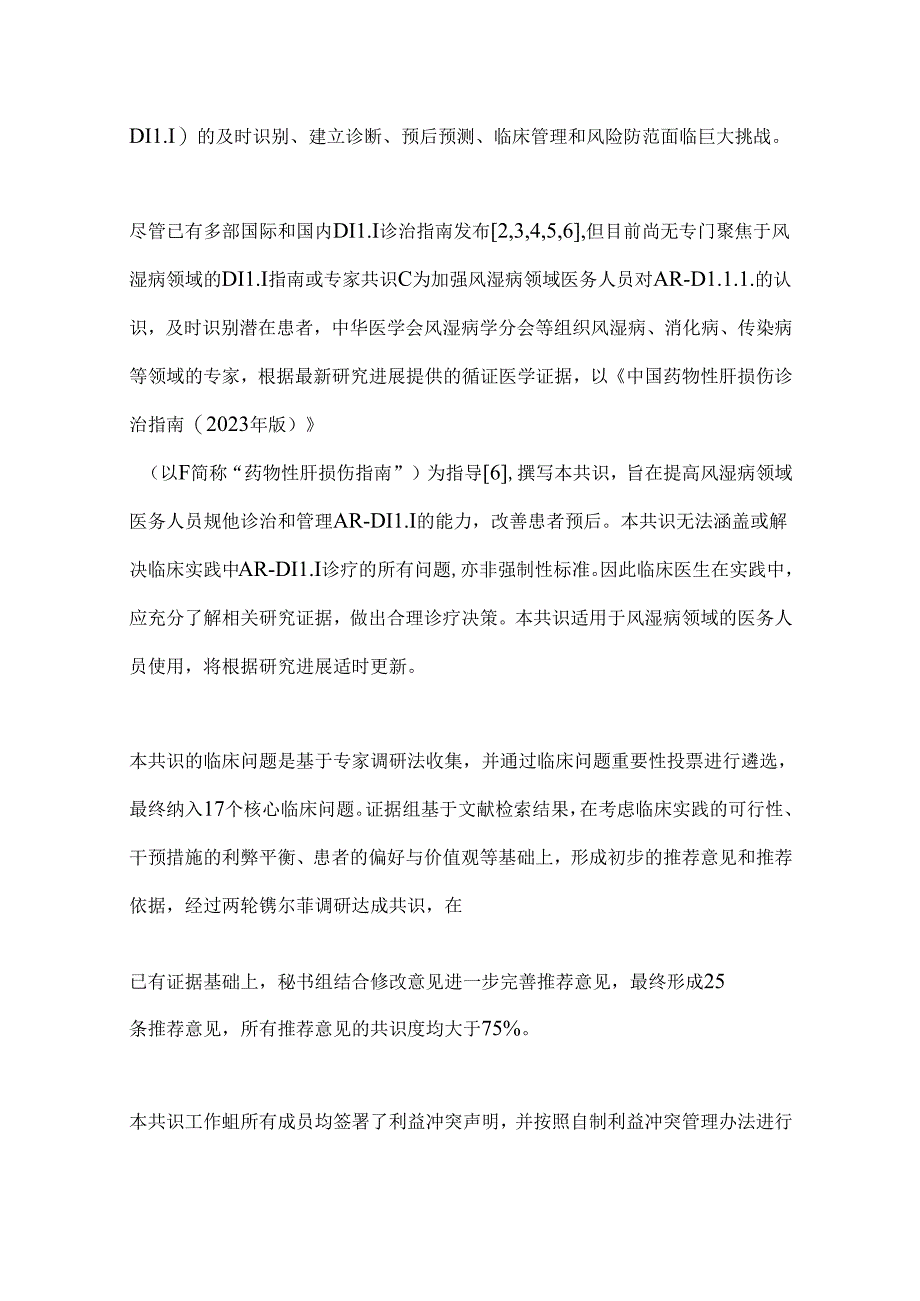 2024抗风湿病药物性肝损伤诊治专家共识要点（全文）.docx_第2页