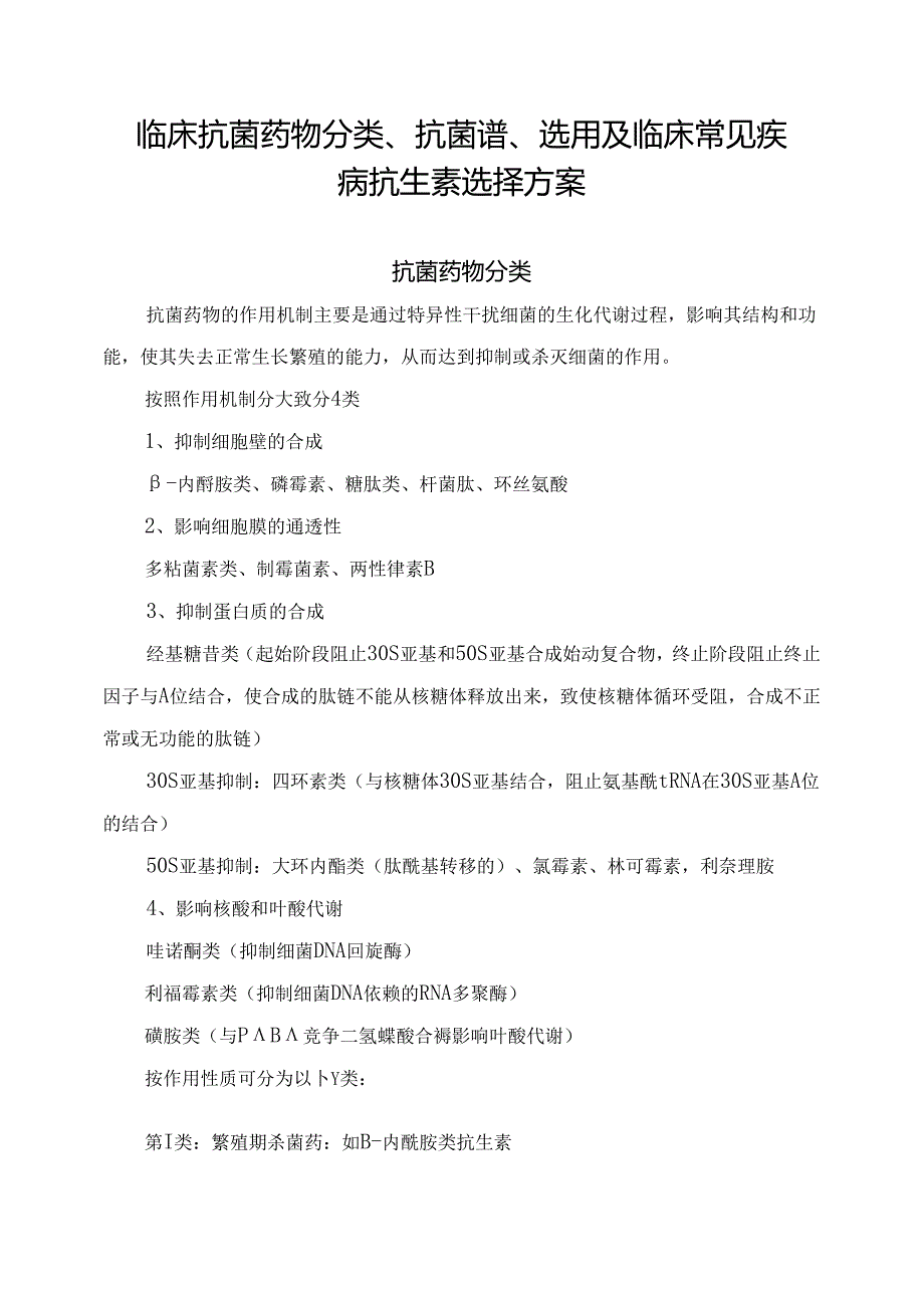 临床抗菌药物分类、抗菌谱、选用及临床常见疾病抗生素选择方案.docx_第1页
