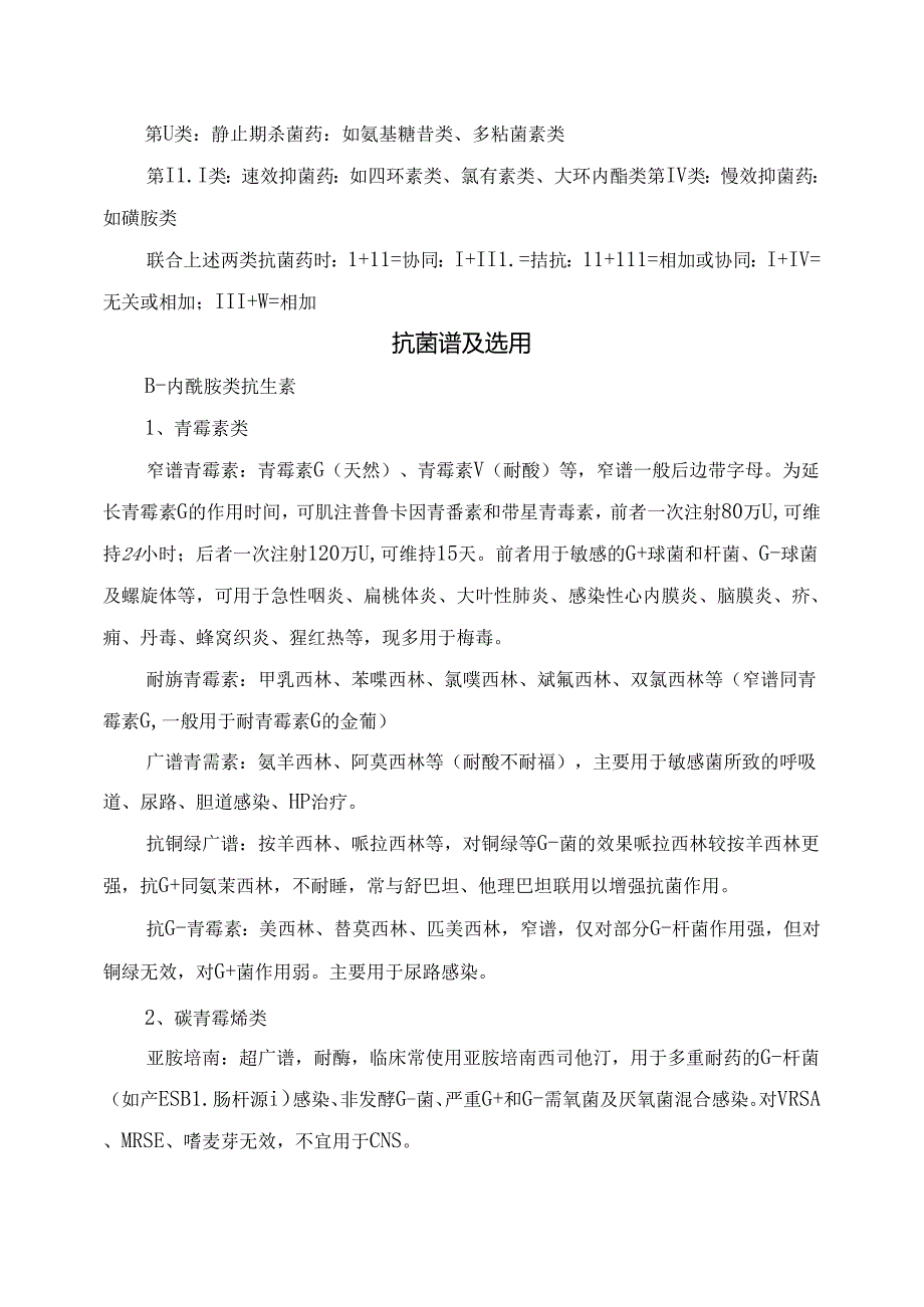 临床抗菌药物分类、抗菌谱、选用及临床常见疾病抗生素选择方案.docx_第2页