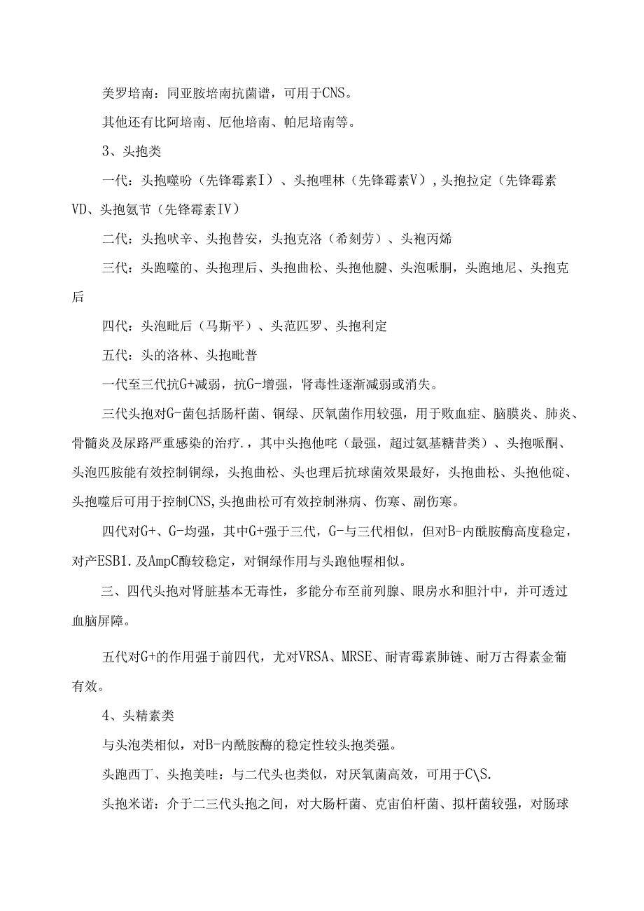 临床抗菌药物分类、抗菌谱、选用及临床常见疾病抗生素选择方案.docx_第3页