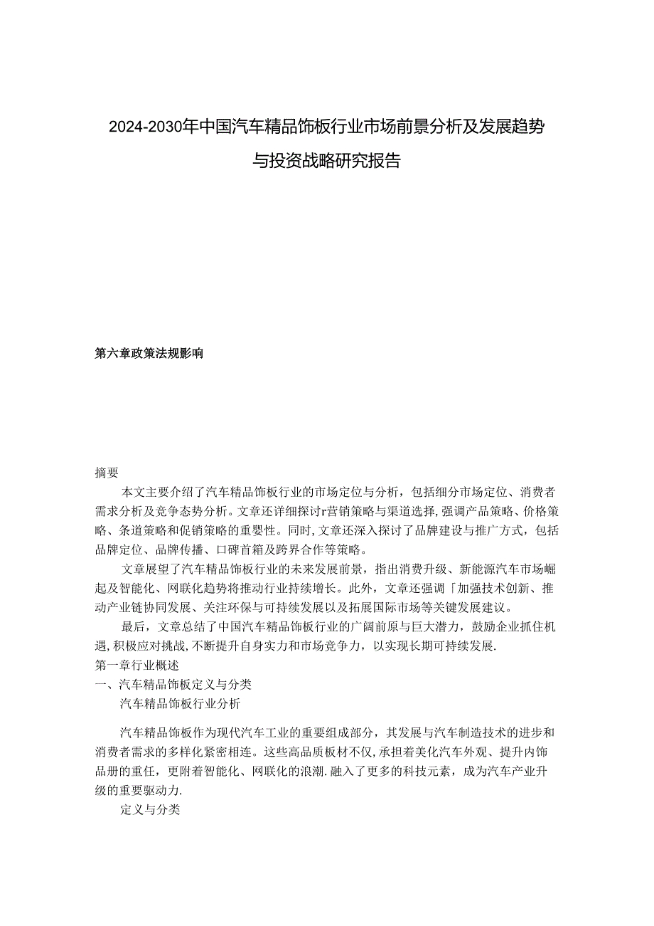 2024-2030年中国汽车精品饰板行业市场前景分析及发展趋势与投资战略研究报告.docx_第1页