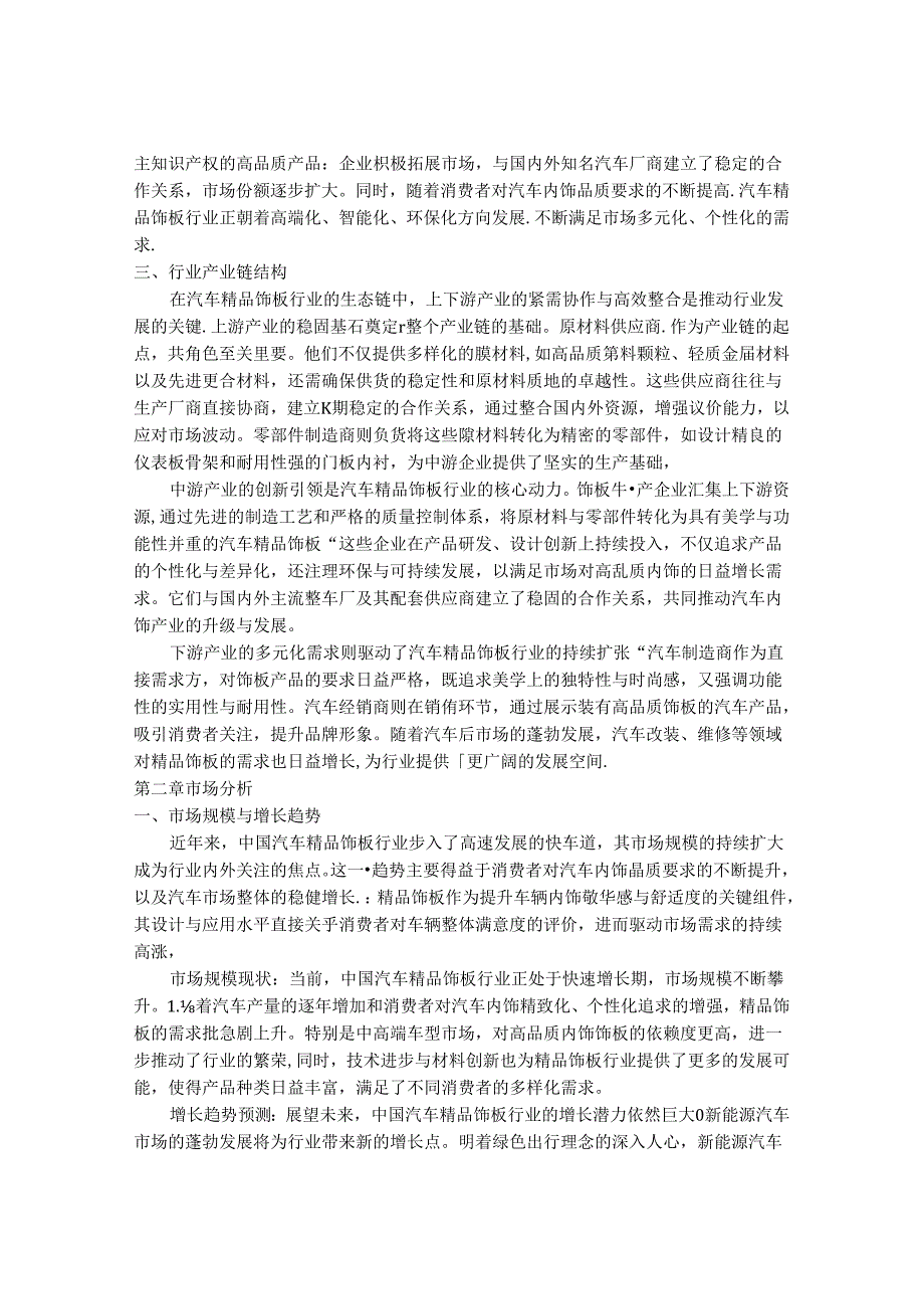 2024-2030年中国汽车精品饰板行业市场前景分析及发展趋势与投资战略研究报告.docx_第3页