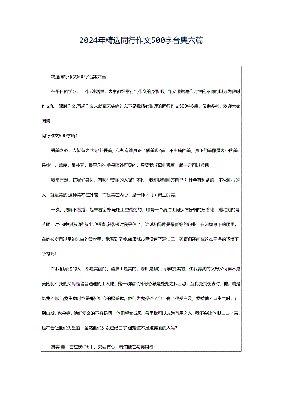 2024年精选同行作文500字合集六篇.docx_第1页