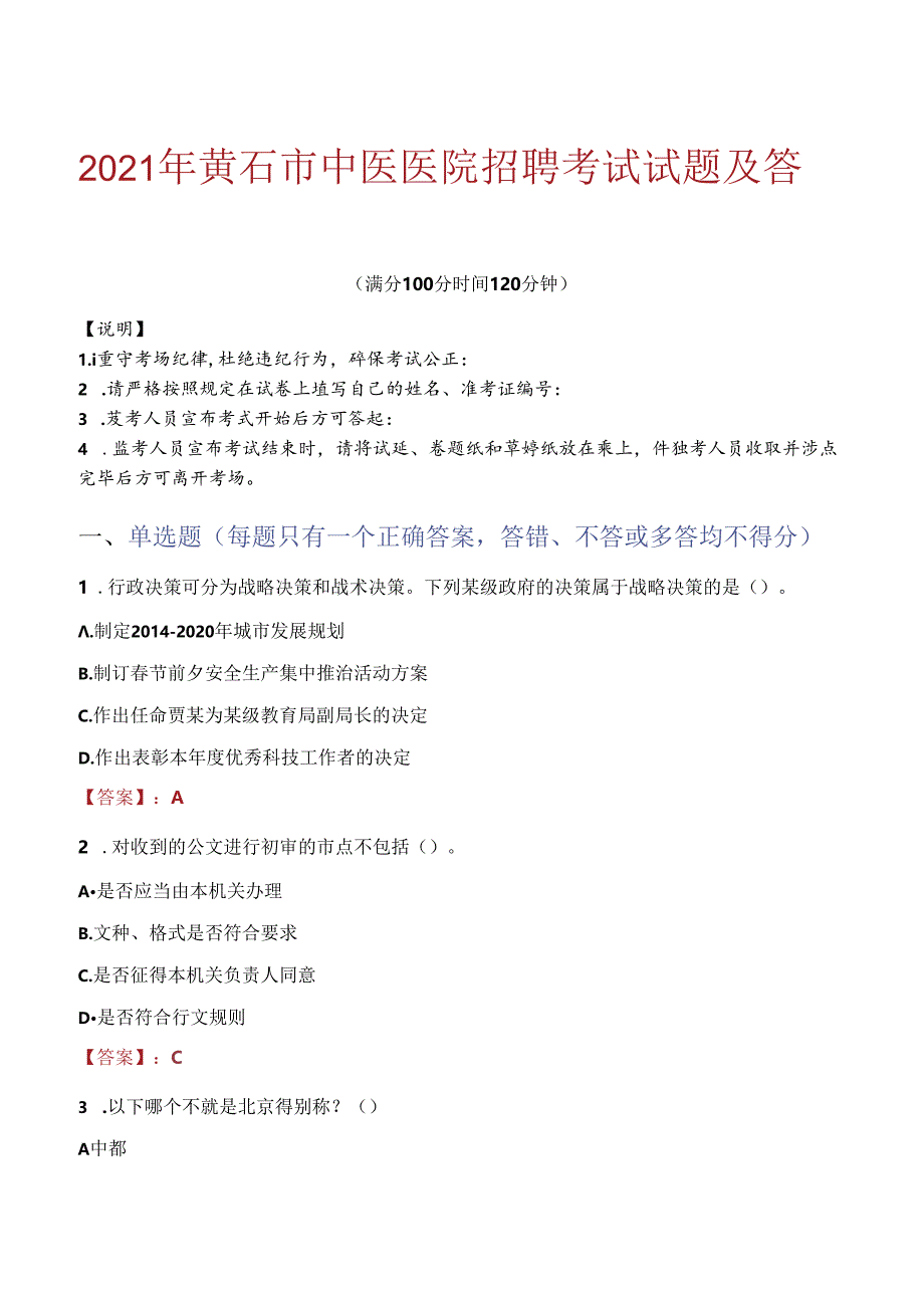 2021年黄石市中医医院招聘考试试题及答案.docx_第1页