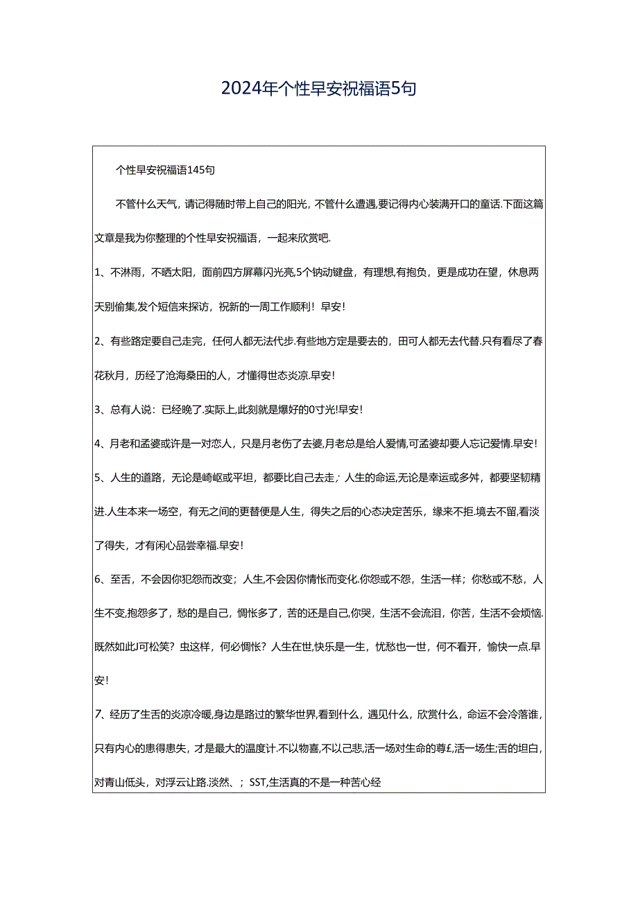 2024年个性早安祝福语5句.docx_第1页