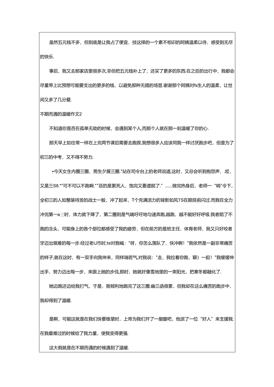 2024年（经典）不期而遇的温暖作文.docx_第2页