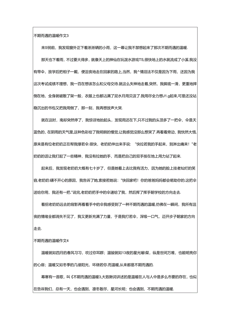 2024年（经典）不期而遇的温暖作文.docx_第3页