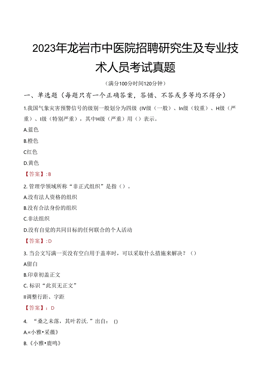 2023年龙岩市中医院招聘研究生及专业技术人员考试真题.docx_第1页