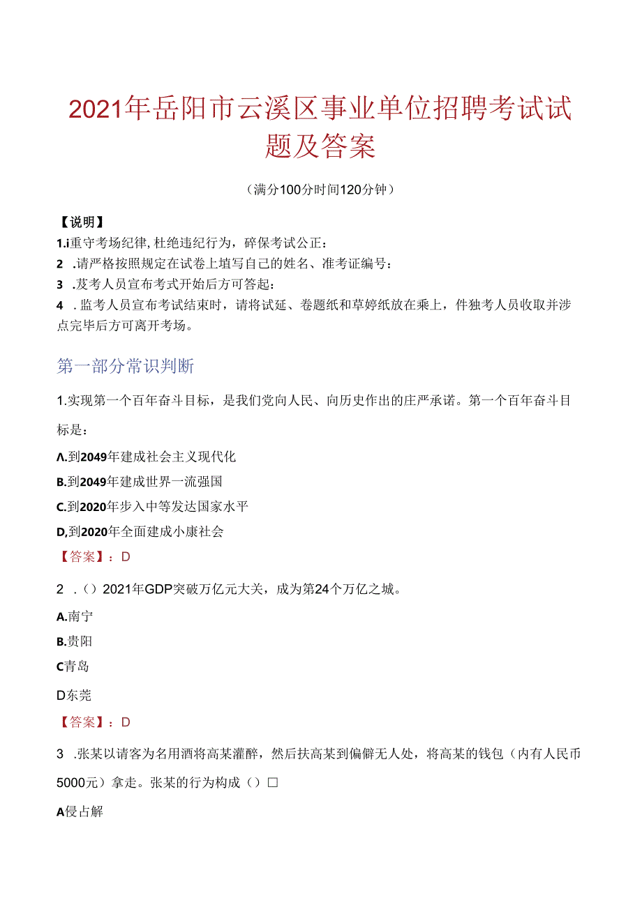 2021年岳阳市云溪区事业单位招聘考试试题及答案.docx_第1页