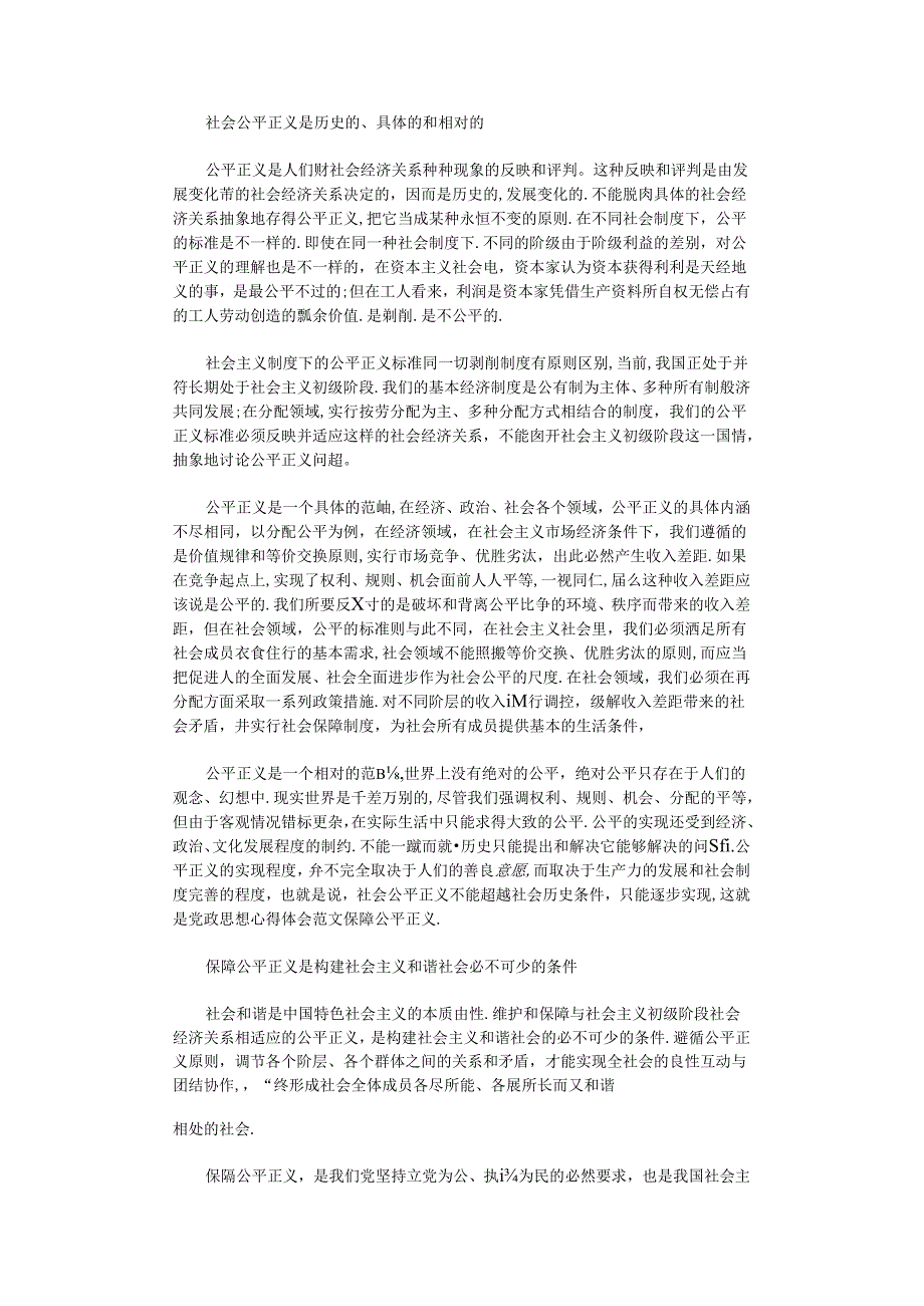 2021年党政思想心得体会范文-保障公平正义.docx_第1页