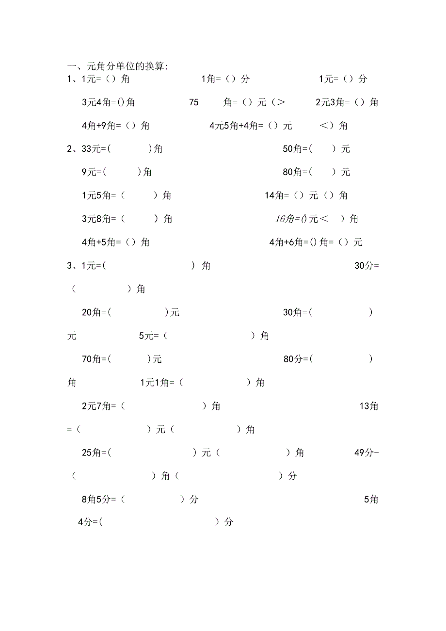 人教版一年级圆角分练习题[1].docx_第1页