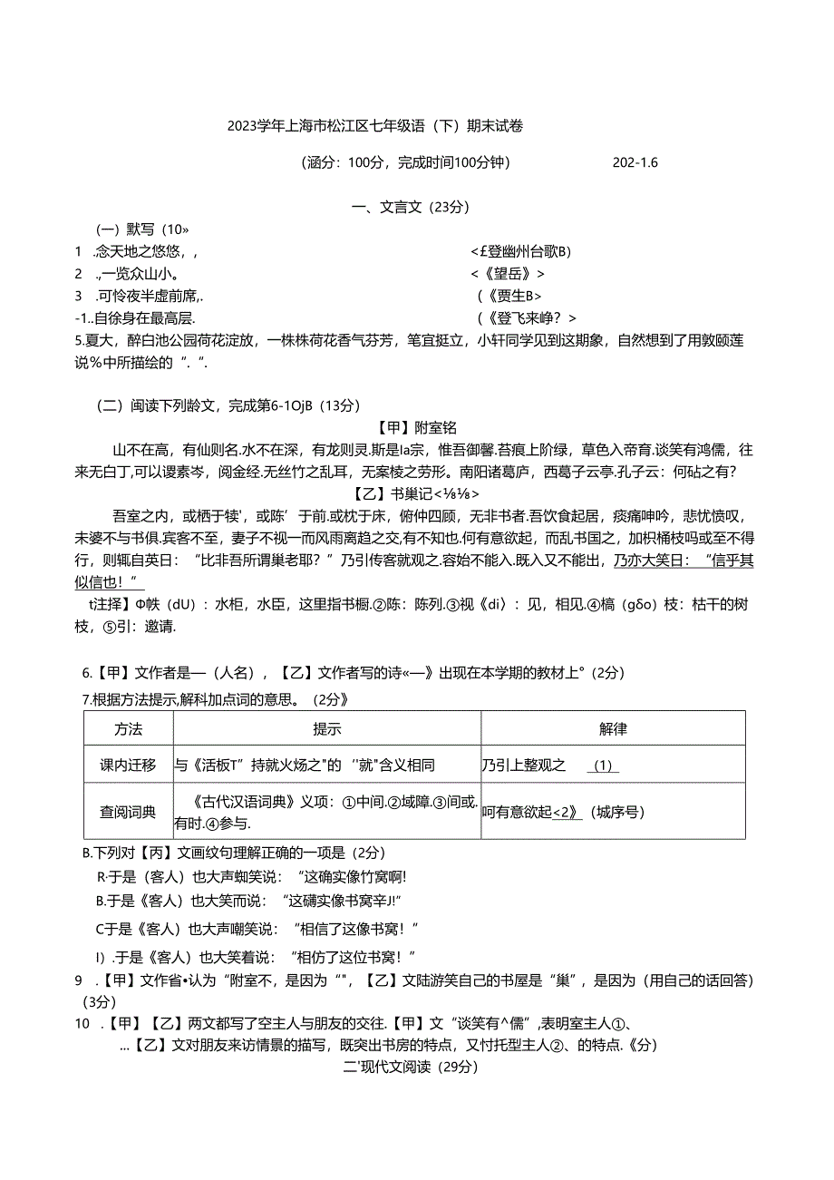 2023学年上海市松江区七年级语（下）期末试卷附答案详析.docx_第1页