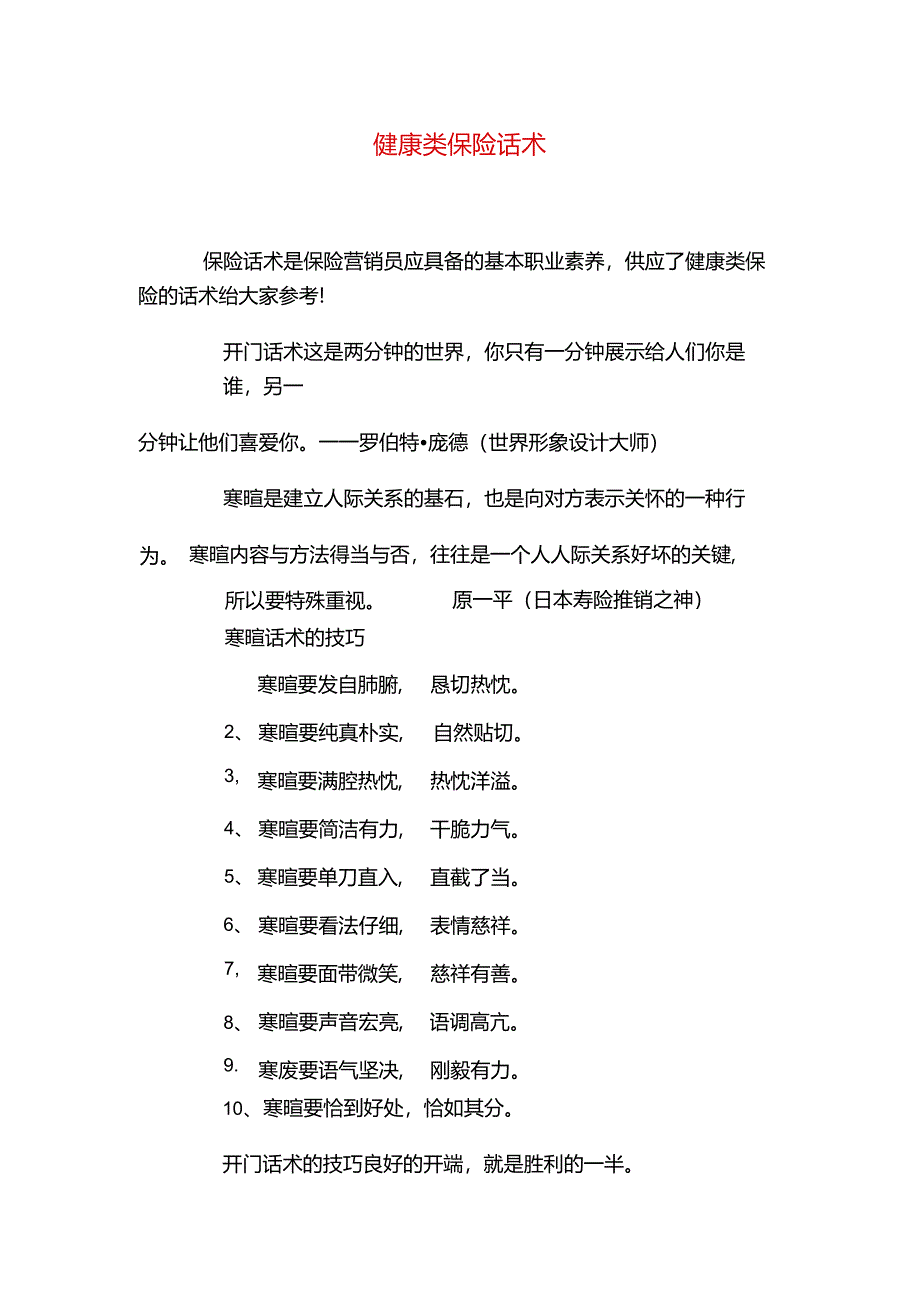 健康类保险话术.docx_第1页