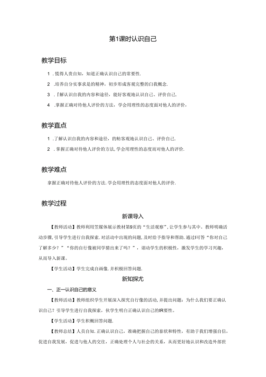 2.1 认识自己（教学设计）2024-2025学年七年级道德与法治上册备课精品资源包（统编版2024）.docx_第1页