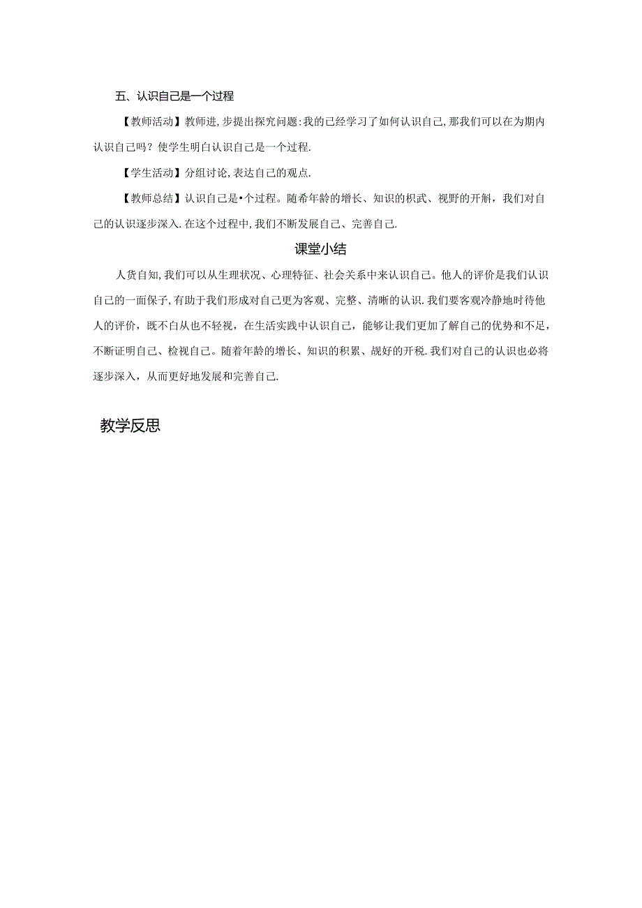 2.1 认识自己（教学设计）2024-2025学年七年级道德与法治上册备课精品资源包（统编版2024）.docx_第3页