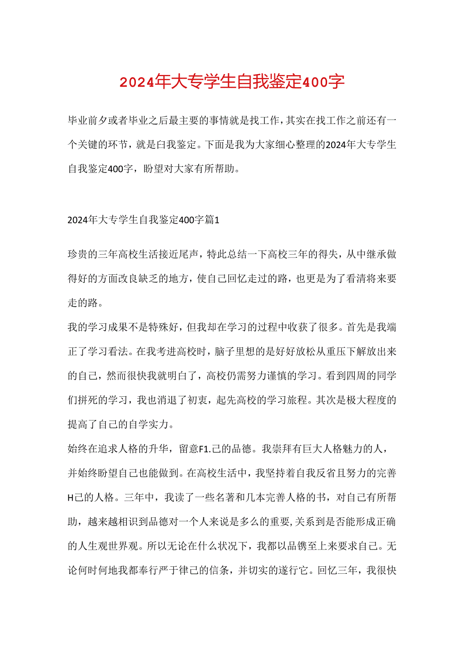 2024年大专学生自我鉴定400字.docx_第1页