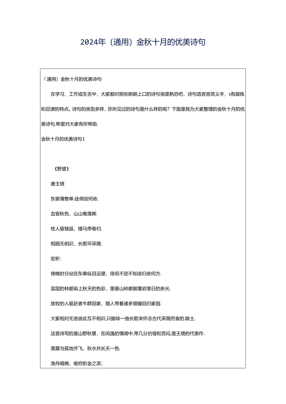 2024年（通用）金秋十月的优美诗句.docx_第1页