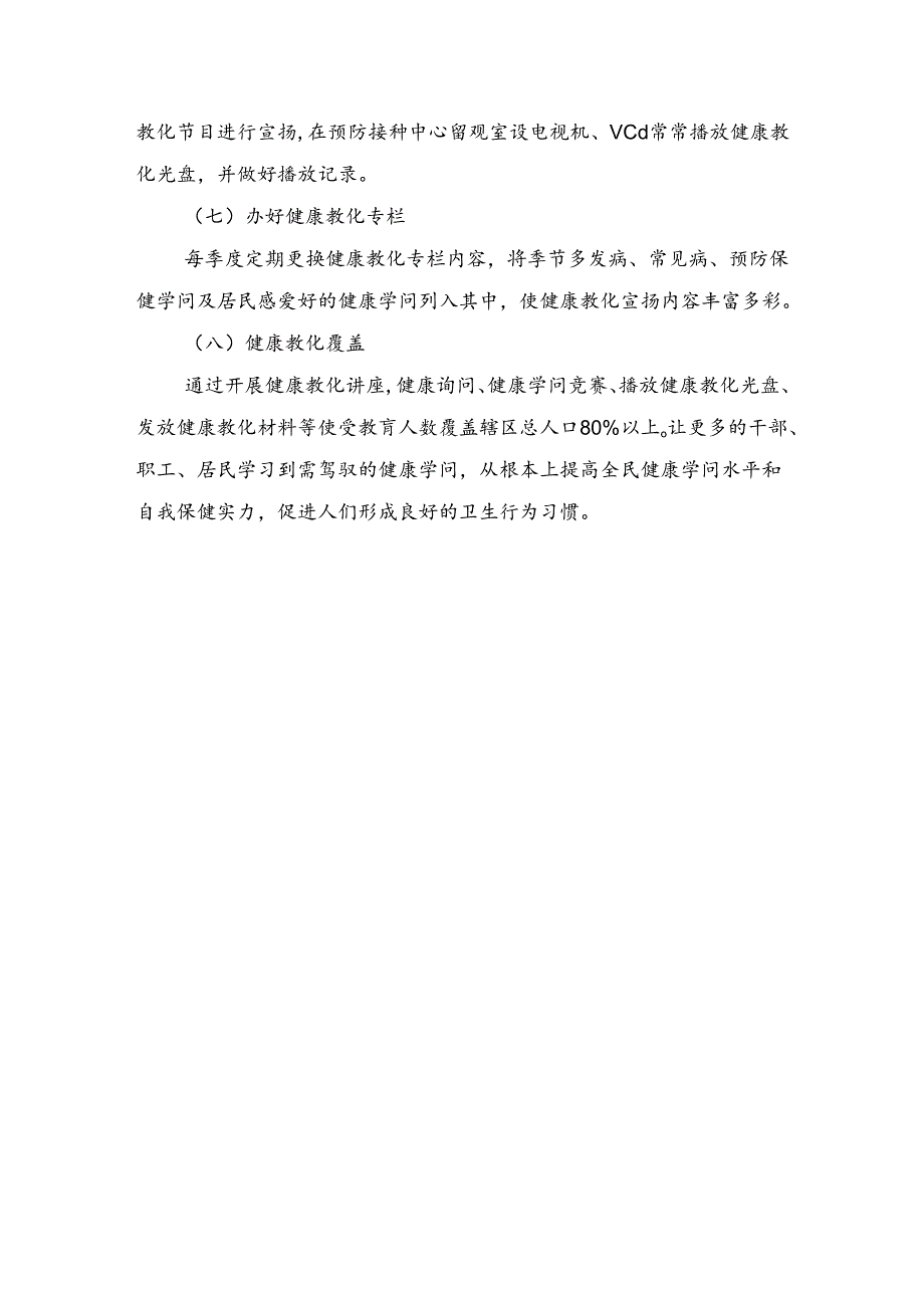 健康教育与健康促进工作计划与健康教育年度工作计划范文汇编.docx_第3页