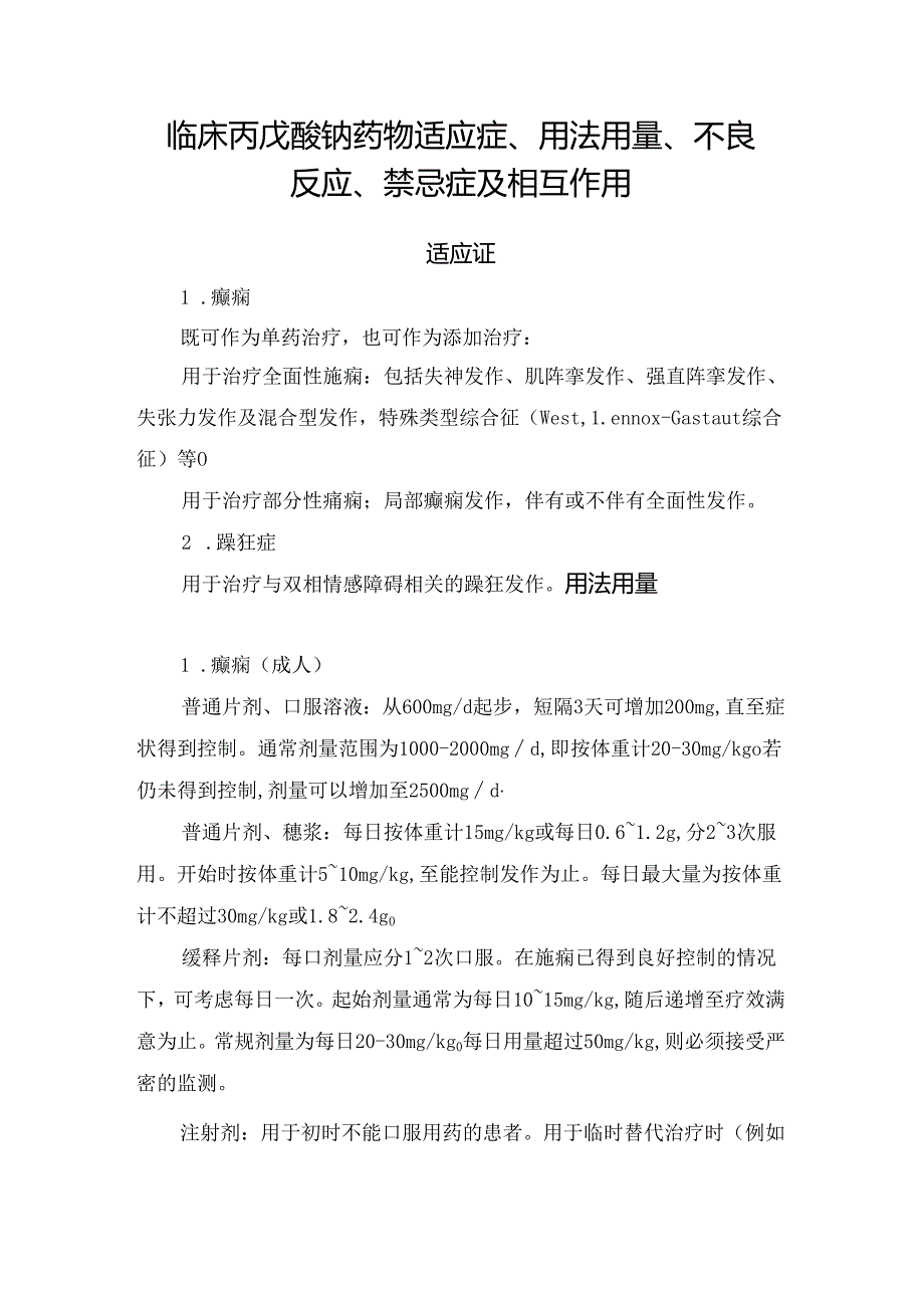 临床丙戊酸钠药物适应症、用法用量、不良反应、禁忌症及相互作用.docx_第1页