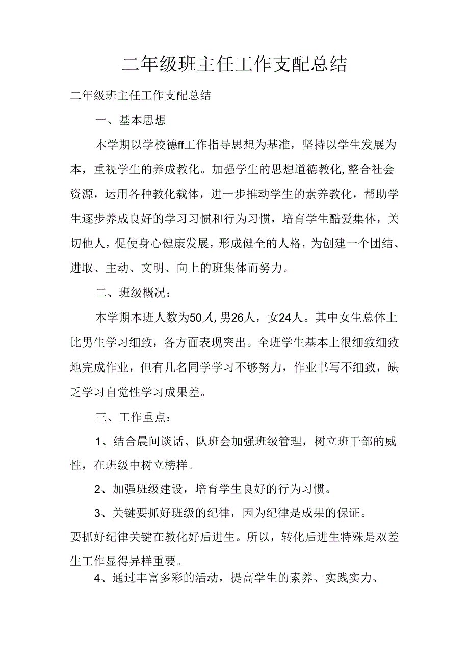 二年级班主任工作计划总结.docx_第1页