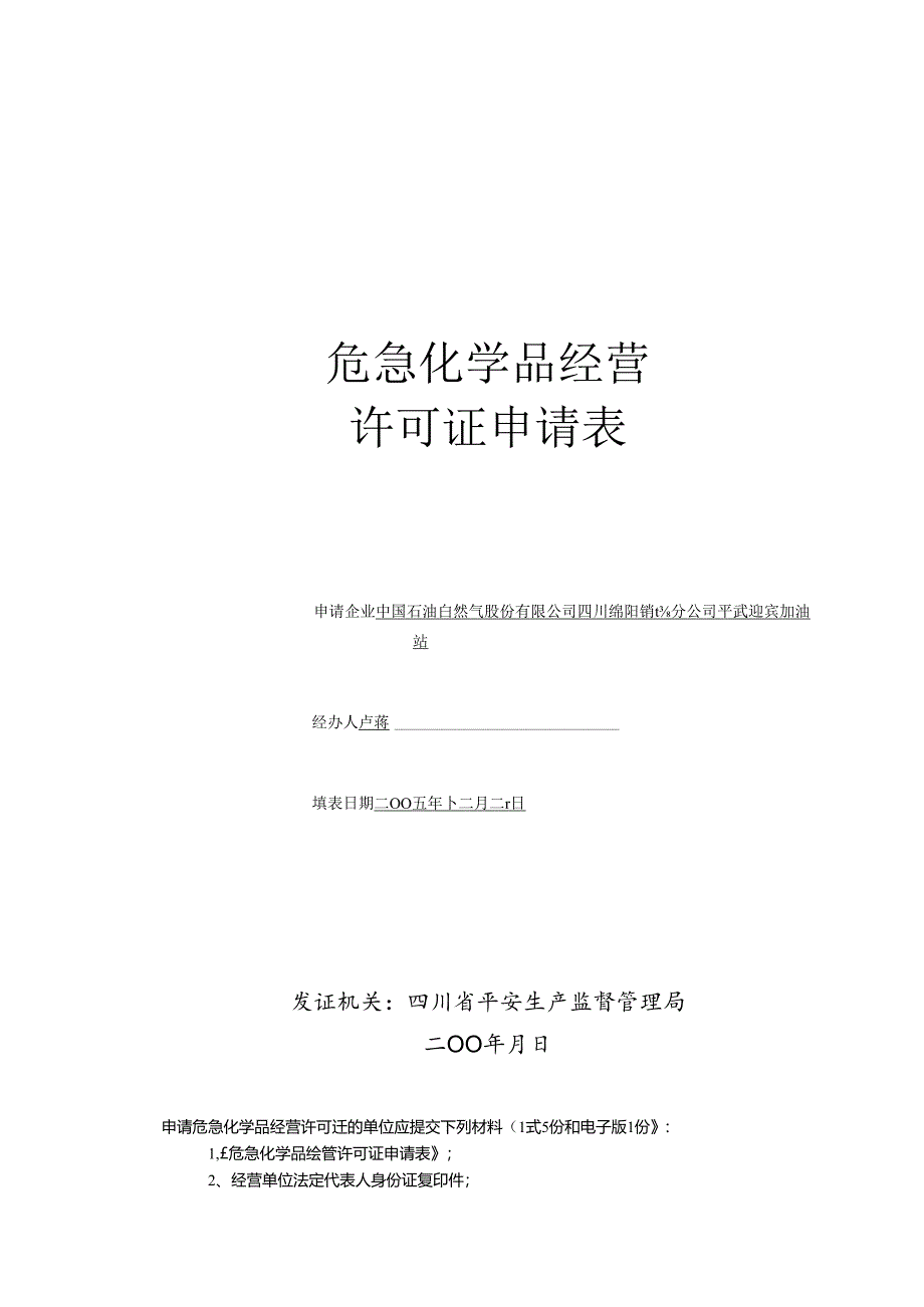 五四川省人民政府政务服务管理办公室.docx_第1页