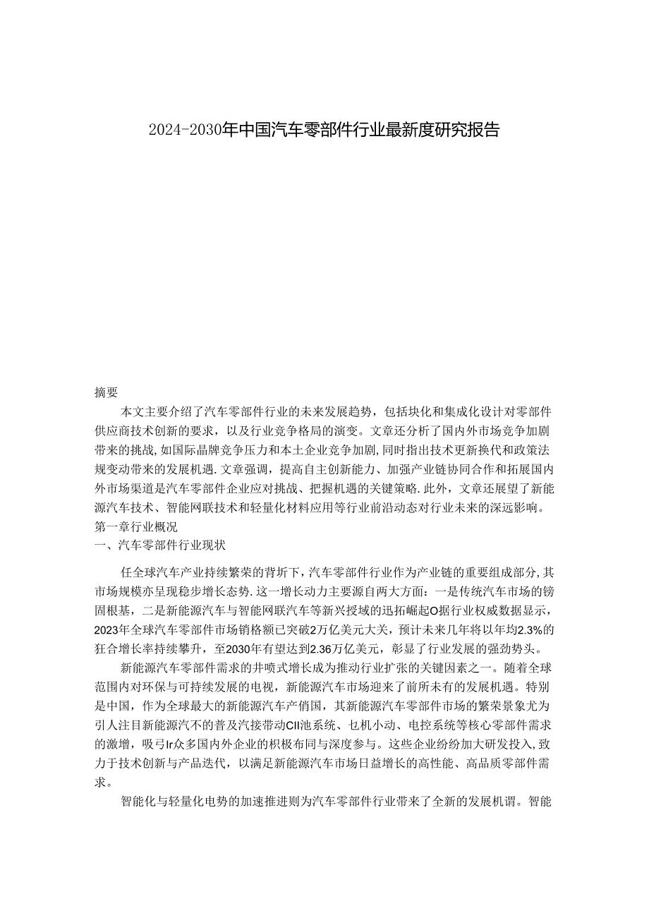 2024-2030年中国汽车零部件行业最新度研究报告.docx_第1页