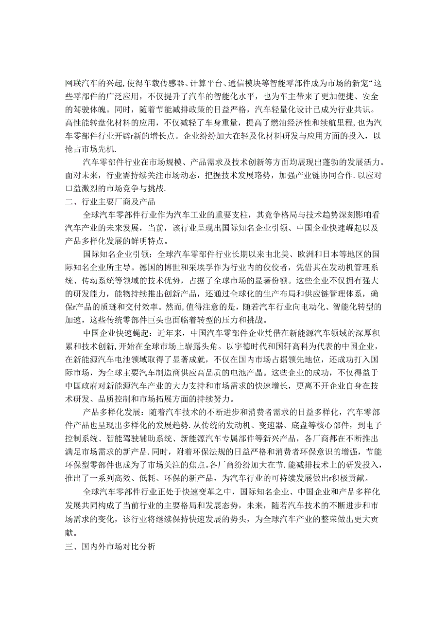2024-2030年中国汽车零部件行业最新度研究报告.docx_第2页