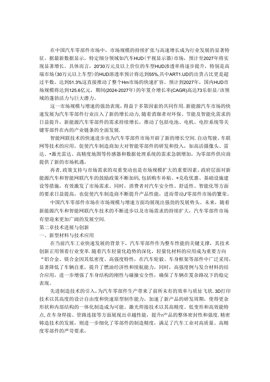 2024-2030年中国汽车零部件行业最新度研究报告.docx_第3页