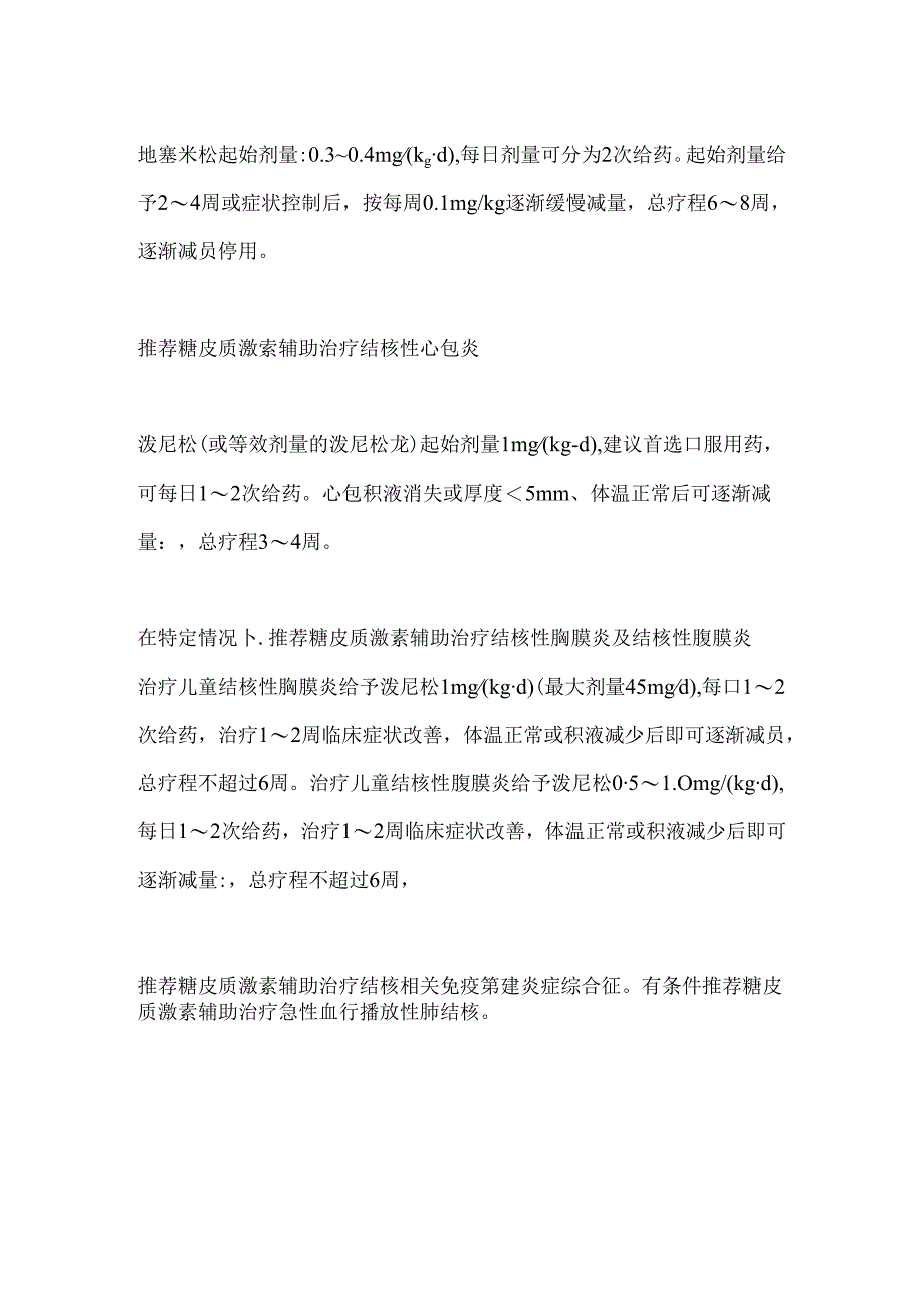 2024糖皮质激素在儿童结核病治疗中的合理应用专家共识重点内容.docx_第2页