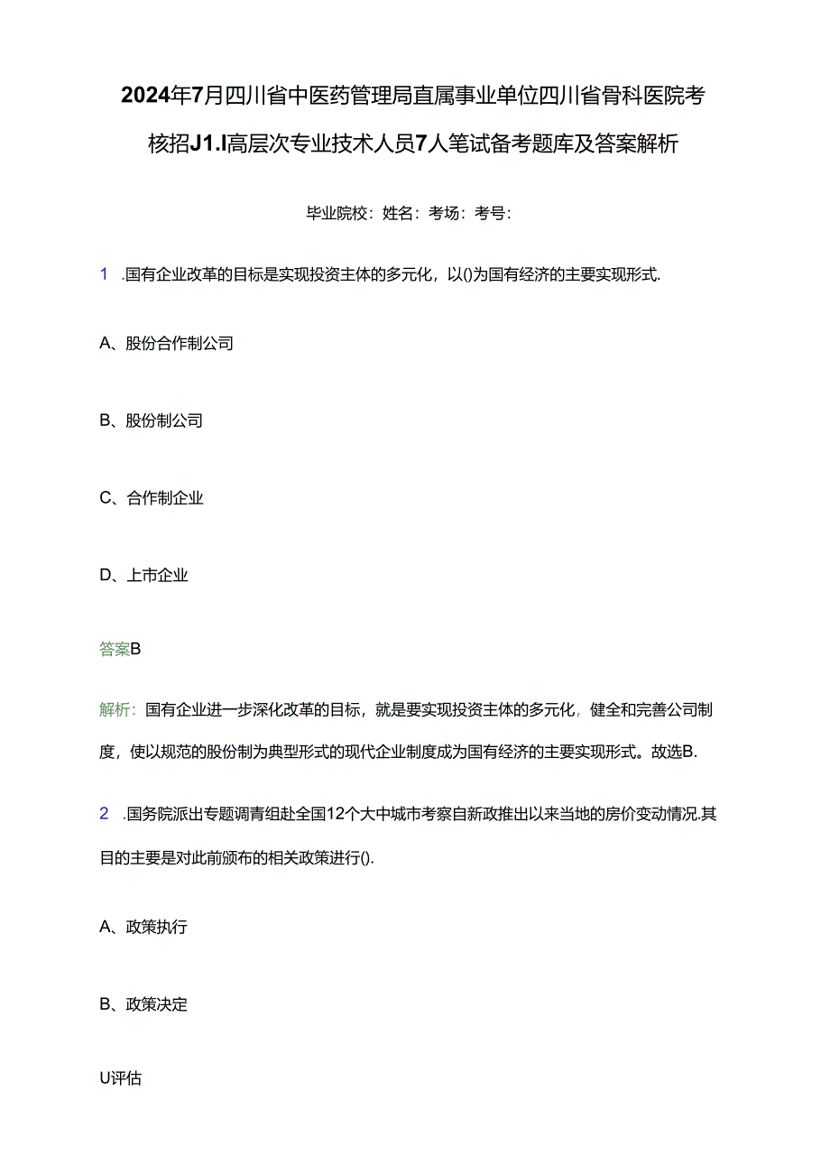 2024年7月四川省中医药管理局直属事业单位四川省骨科医院考核招聘高层次专业技术人员7人笔试备考题库及答案解析.docx_第1页