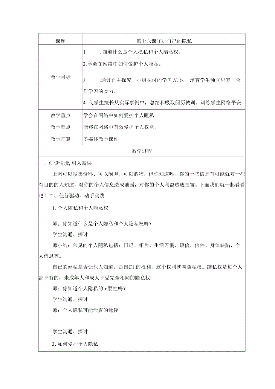 五年级上册信息技术教案（表格式）16 守护自己的秘密龙教版（新）.docx_第1页