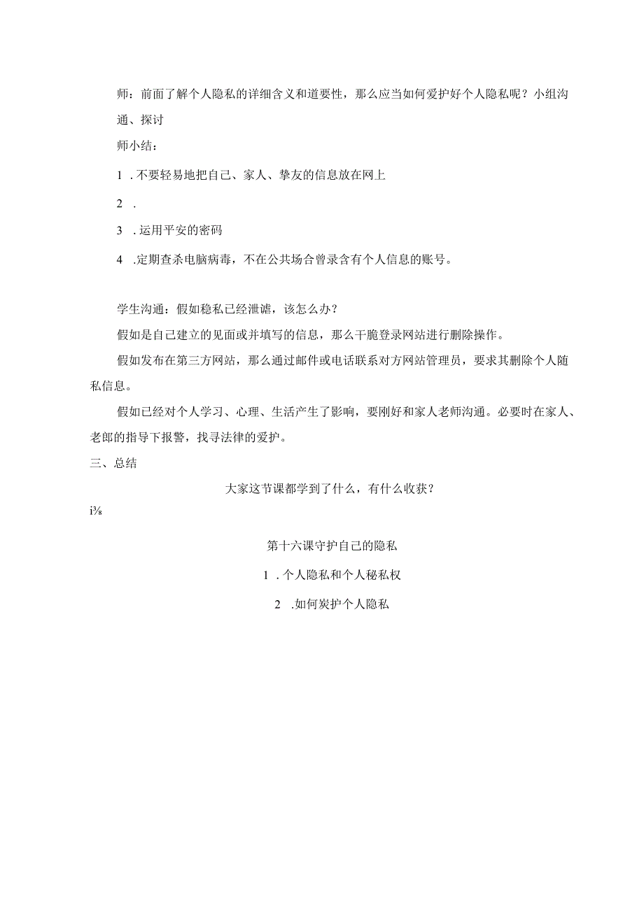 五年级上册信息技术教案（表格式）16 守护自己的秘密龙教版（新）.docx_第2页