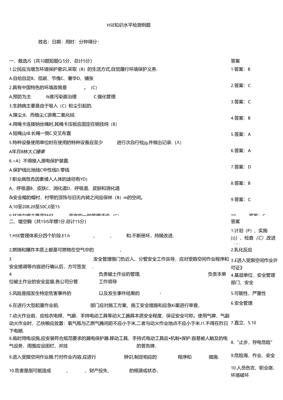 HSE知识水平检测例题.docx_第1页